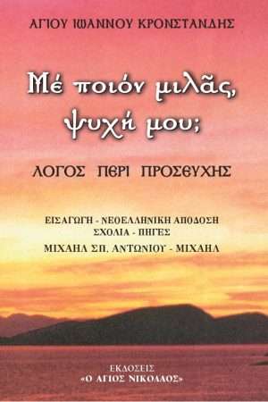 ΜΕ ΠΟΙΟΝ ΜΙΛΑΣ ΨΥΧΗ  ΜΟΥ Ορθόδοξα Χριστιανικά Βιβλία Απολύτρωσις