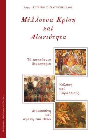 ΜΕΛΛΟΥΣΑ ΚΡΙΣΗ ΚΑΙ ΑΙΩΝΙΟΤΗΤΑ Ορθόδοξα Χριστιανικά Βιβλία Απολύτρωσις