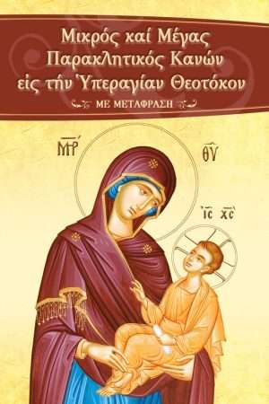 ΜΙΚΡΟΣ ΚΑΙ ΜΕΓΑΣ ΠΑΡΑΚΛΗΤΙΚΟΣ ΚΑΝΩΝ Ορθόδοξα Χριστιανικά Βιβλία Απολύτρωσις