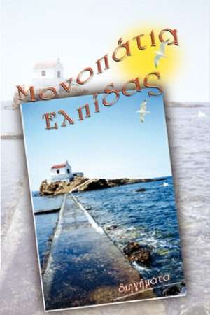 ΜΟΝΟΠΑΤΙΑ ΕΛΠΙΔΑΣ Ορθόδοξα Χριστιανικά Βιβλία Απολύτρωσις