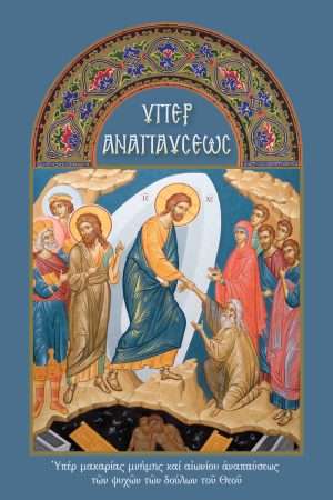 ΥΠΕΡ ΑΝΑΠΑΥΣΕΩΣ Ορθόδοξα Χριστιανικά Βιβλία Απολύτρωσις