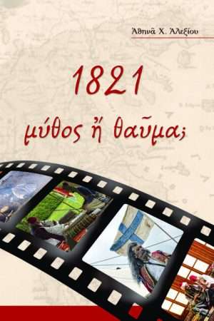 1821: ΜΥΘΟΣ Η ΘΑΥΜΑ Ορθόδοξα Χριστιανικά Βιβλία Απολύτρωσις