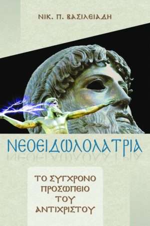 ΝΕΟΕΙΔΩΛΟΛΑΤΡΙΑ Ορθόδοξα Χριστιανικά Βιβλία Απολύτρωσις