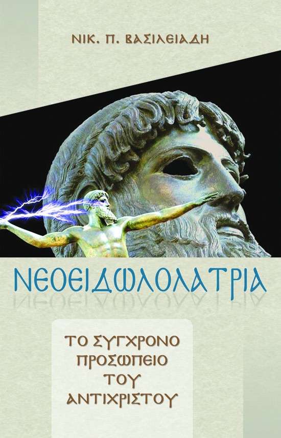 ΝΕΟΕΙΔΩΛΟΛΑΤΡΙΑ Ορθόδοξα Χριστιανικά Βιβλία Απολύτρωσις ΝΕΟΕΙΔΩΛΟΛΑΤΡΙΑ Ορθόδοξα Χριστιανικά Βιβλία Απολύτρωσις