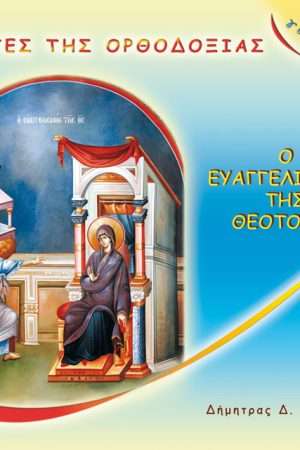 Ο ΕΥΑΓΓΕΛΙΣΜΟΣ ΤΗΣ ΘΕΟΤΟΚΟΥ Ορθόδοξα Χριστιανικά Βιβλία Απολύτρωσις