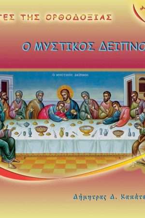 Ο ΜΥΣΤΙΚΟΣ ΔΕΙΠΝΟΣ Ορθόδοξα Χριστιανικά Βιβλία Απολύτρωσις