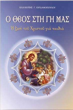 Ο ΘΕΟΣ ΣΤΗ ΓΗ ΜΑΣ Ορθόδοξα Χριστιανικά Βιβλία Απολύτρωσις