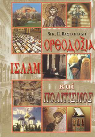 ΟΡΘΟΔΟΞΙΑ, ΙΣΛΑΜ ΚΑΙ ΠΟΛΙΤΙΣΜΟΣ Ορθόδοξα Χριστιανικά Βιβλία Απολύτρωσις