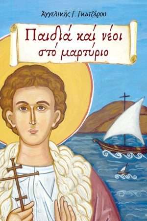 ΠΑΙΔΙΑ ΚΑΙ ΝΕΟΙ ΣΤΟ ΜΑΡΤΥΡΙΟ Ορθόδοξα Χριστιανικά Βιβλία Απολύτρωσις