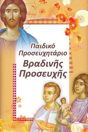 ΠΑΙΔΙΚΟ
  ΠΡΟΣΕΥΧΗΤΑΡΙΟ ΒΡΑΔΙΝΗΣ ΠΡΟΣΕΥΧΗΣ Ορθόδοξα Χριστιανικά Βιβλία Απολύτρωσις