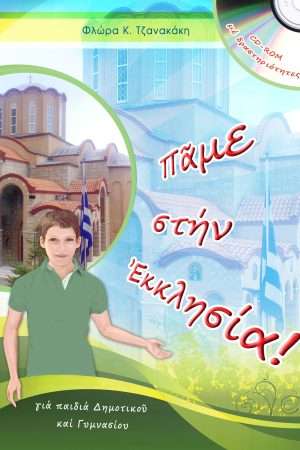 ΠΑΜΕ ΣΤΗΝ ΕΚΚΛΗΣΙΑ! (+CD) Ορθόδοξα Χριστιανικά Βιβλία Απολύτρωσις