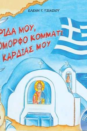 ΠΑΤΡΙΔΑ ΜΟΥ, ΤΟ ΟΜΟΡΦΟ ΚΟΜΜΑΤΙ ΤΗΣ ΚΑΡΔΙΑΣ ΜΟΥ (με CD) Ορθόδοξα Χριστιανικά Βιβλία Απολύτρωσις
