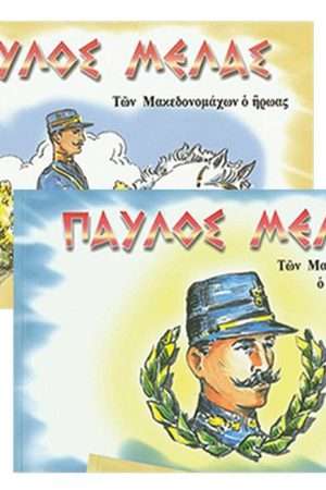 ΠΑΥΛΟΣ ΜΕΛΑΣ (2  τεύχη) Ορθόδοξα Χριστιανικά Βιβλία Απολύτρωσις