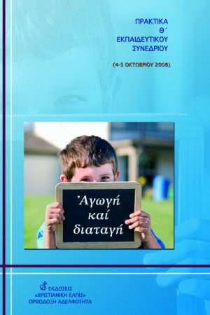 ΑΓΩΓΗ ΚΑΙ ΔΙΑΤΑΓΗ