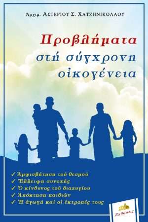 ΠΡΟΒΛΗΜΑΤΑ ΣΤΗ ΣΥΓΧΡΟΝΗ ΟΙΚΟΓΕΝΕΙΑ Ορθόδοξα Χριστιανικά Βιβλία Απολύτρωσις
