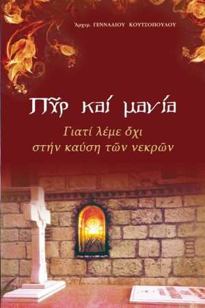 ΠΥΡ ΚΑΙ ΜΑΝΙΑ Ορθόδοξα Χριστιανικά Βιβλία Απολύτρωσις
