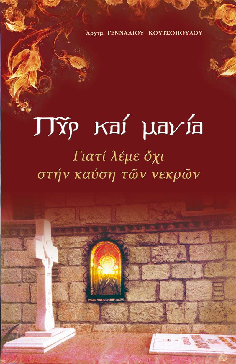ΠΥΡ ΚΑΙ ΜΑΝΙΑ Ορθόδοξα Χριστιανικά Βιβλία Απολύτρωσις ΠΥΡ ΚΑΙ ΜΑΝΙΑ Ορθόδοξα Χριστιανικά Βιβλία Απολύτρωσις
