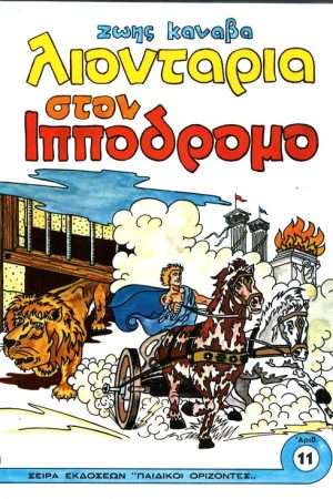 ΛΙΟΝΤΑΡΙΑ ΣΤΟΝ ΙΠΠΟΔΡΟΜΟ Ορθόδοξα Χριστιανικά Βιβλία Απολύτρωσις