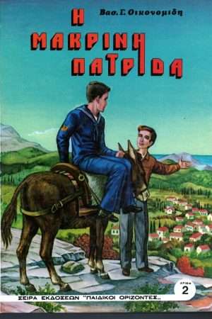 Η ΜΑΚΡΙΝΗ ΠΑΤΡΙΔΑ Ορθόδοξα Χριστιανικά Βιβλία Απολύτρωσις