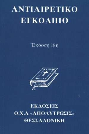 ΑΝΤΙΑΙΡΕΤΙΚΟ ΕΓΚΟΛΠΙΟ Ορθόδοξα Χριστιανικά Βιβλία Απολύτρωσις