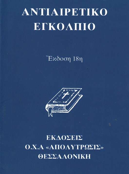 ΑΝΤΙΑΙΡΕΤΙΚΟ ΕΓΚΟΛΠΙΟ Ορθόδοξα Χριστιανικά Βιβλία Απολύτρωσις