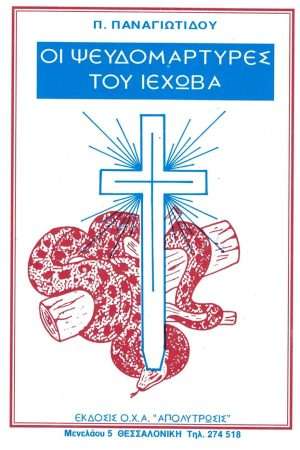 ΟΙ ΨΕΥΔΟΜΑΡΤΥΡΕΣ ΤΟΥ ΙΕΧΩΒΑ Ορθόδοξα Χριστιανικά Βιβλία Απολύτρωσις