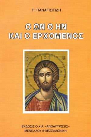 Ο ΩΝ Ο ΗΝ ΚΑΙ Ο ΕΡΧΟΜΕΝΟΣ Ορθόδοξα Χριστιανικά Βιβλία Απολύτρωσις