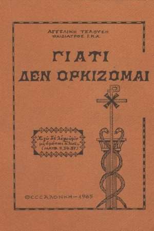 ΓΙΑΤΙ ΔΕΝ ΟΡΚΙΖΟΜΑΙ