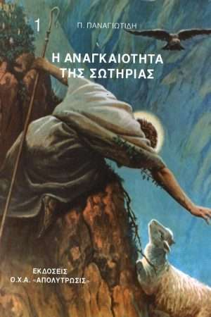Η ΑΝΑΓΚΑΙΟΤΗΣ ΤΗΣ ΣΩΤΗΡΙΑΣ
