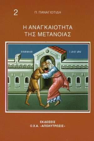 Η ΑΝΑΓΚΑΙΟΤΗΣ ΤΗΣ ΜΕΤΑΝΟΙΑΣ Ορθόδοξα Χριστιανικά Βιβλία Απολύτρωσις