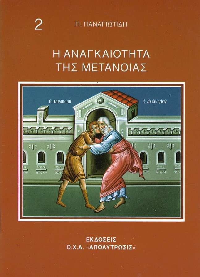 Η ΑΝΑΓΚΑΙΟΤΗΣ ΤΗΣ ΜΕΤΑΝΟΙΑΣ Ορθόδοξα Χριστιανικά Βιβλία Απολύτρωσις