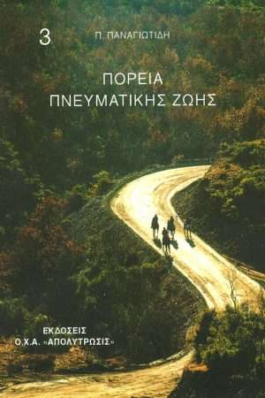 ΠΟΡΕΙΑ ΠΝΕΥΜΑΤΙΚΗΣ ΖΩΗΣ