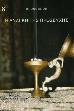 Η ΑΝΑΓΚΗ ΤΗΣ ΠΡΟΣΕΥΧΗΣ