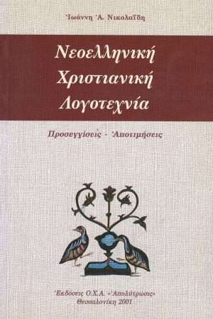 ΝΕΟΕΛΛΗΝΙΚΗ ΧΡΙΣΤΙΑΝΙΚΗ ΛΟΓΟΤΕΧΝΙΑ