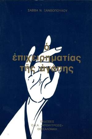 Ο ΕΠΙΧΕΙΡΗΜΑΤΙΑΣ ΤΗΣ ΑΓΑΠΗΣ Ορθόδοξα Χριστιανικά Βιβλία Απολύτρωσις