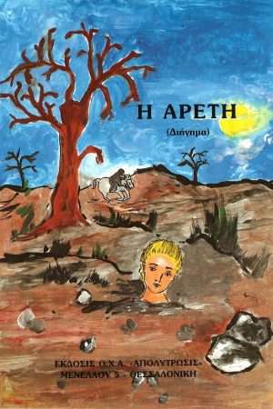 Η ΑΡΕΤΗ