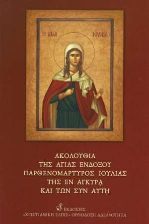 ΑΚΟΛΟΥΘΙΑ ΤΗΣ ΑΓΙΑΣ ΙΟΥΛΙΑΣ ΚΑΙ ΤΩΝ ΣΥΝ ΑΥΤῌ