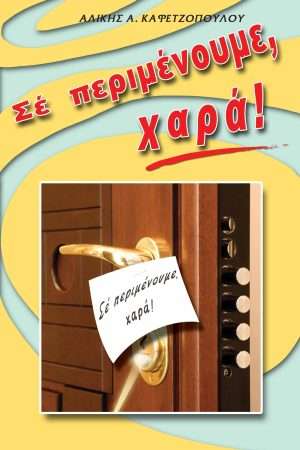 ΣΕ ΠΕΡΙΜΕΝΟΥΜΕ, ΧΑΡΑ! Ορθόδοξα Χριστιανικά Βιβλία Απολύτρωσις