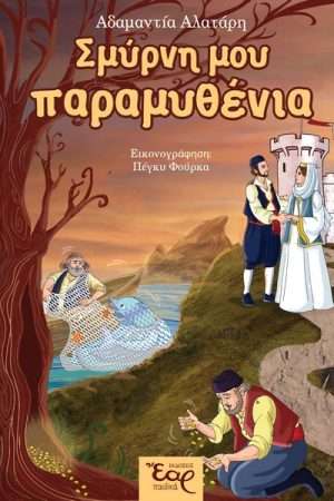 ΣΜΥΡΝΗ ΜΟΥ ΠΑΡΑΜΥΘΕΝΙΑ Ορθόδοξα Χριστιανικά Βιβλία Απολύτρωσις