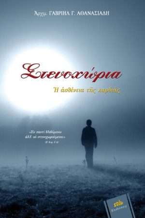 ΣΤΕΝΟΧΩΡΙΑ – Η ΑΣΘΕΝΕΙΑ ΤΗΣ ΚΑΡΔΙΑΣ Ορθόδοξα Χριστιανικά Βιβλία Απολύτρωσις