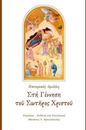 ΣΤΗ ΓΕΝΝΗΣΗ ΤΟΥ
  ΣΩΤΗΡΟΣ ΧΡΙΣΤΟΥ Ορθόδοξα Χριστιανικά Βιβλία Απολύτρωσις