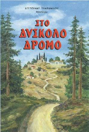 ΣΤΟ ΔΥΣΚΟΛΟ ΔΡΟΜΟ Ορθόδοξα Χριστιανικά Βιβλία Απολύτρωσις