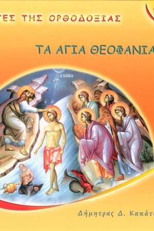 ΤΑ ΑΓΙΑ ΘΕΟΦΑΝΙΑ Ορθόδοξα Χριστιανικά Βιβλία Απολύτρωσις