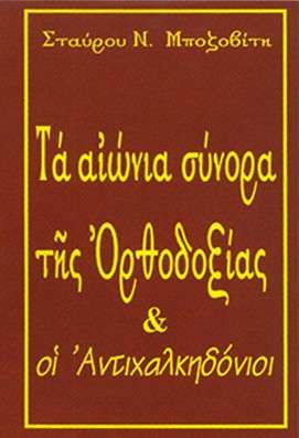 ΤΑ ΑΙΩΝΙΑ ΣΥΝΟΡΑ ΤΗΣ ΟΡΘΟΔΟΞΙΑΣ & οι Αντιχαλκηδόνιοι Ορθόδοξα Χριστιανικά Βιβλία Απολύτρωσις