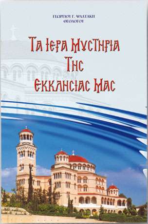 ΤΑ ΙΕΡΑ ΜΥΣΤΗΡΙΑ ΤΗΣ ΕΚΚΛΗΣΙΑΣ ΜΑΣ Ορθόδοξα Χριστιανικά Βιβλία Απολύτρωσις