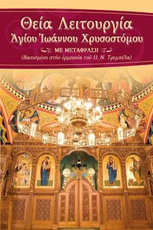 ΘΕΙΑ ΛΕΙΤΟΥΡΓΙΑ ΑΓ.  ΙΩΑΝΝΟΥ ΧΡΥΣΟΣΤΟΜΟΥ Ορθόδοξα Χριστιανικά Βιβλία Απολύτρωσις