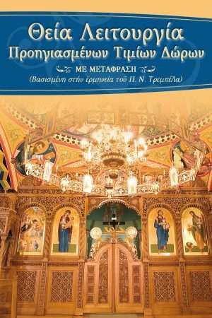 ΘΕΙΑ ΛΕΙΤΟΥΡΓΙΑ  ΠΡΟΗΓΙΑΣΜΕΝΩΝ Ορθόδοξα Χριστιανικά Βιβλία Απολύτρωσις