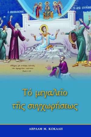 ΤΟ ΜΕΓΑΛΕΙΟ ΤΗΣ ΣΥΓΧΩΡΗΣΕΩΣ Ορθόδοξα Χριστιανικά Βιβλία Απολύτρωσις