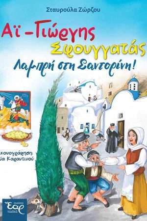 ΑΪ-ΓΙΩΡΓΗΣ ΣΦΟΥΓΓΑΤΑΣ Ορθόδοξα Χριστιανικά Βιβλία Απολύτρωσις