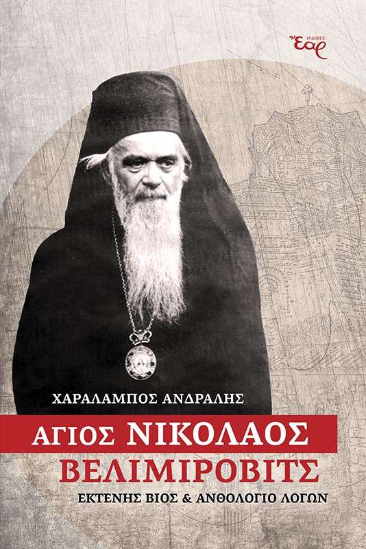 ΑΓΙΟΣ ΝΙΚΟΛΑΟΣ ΒΕΛΙΜΙΡΟΒΙΤΣ Ορθόδοξα Χριστιανικά Βιβλία Απολύτρωσις